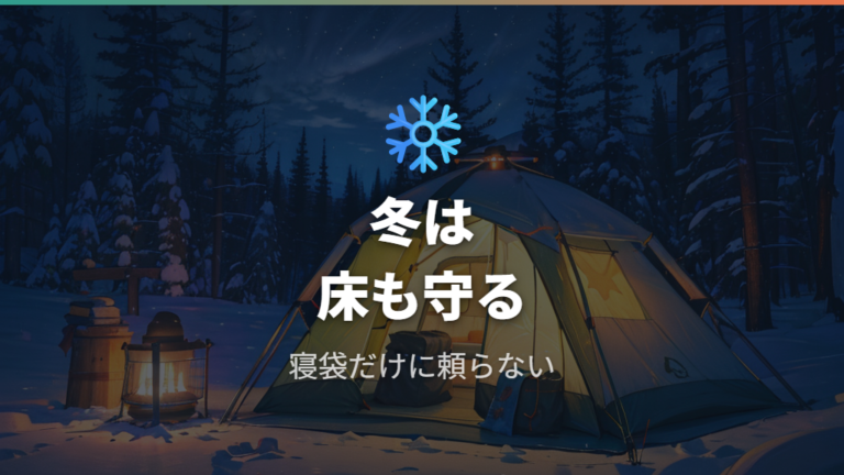 冬の車中泊で必要な保温力はどこまでか
