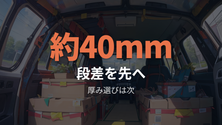 段差を埋めるニトリ用品は厚みと収納性で選ぶ