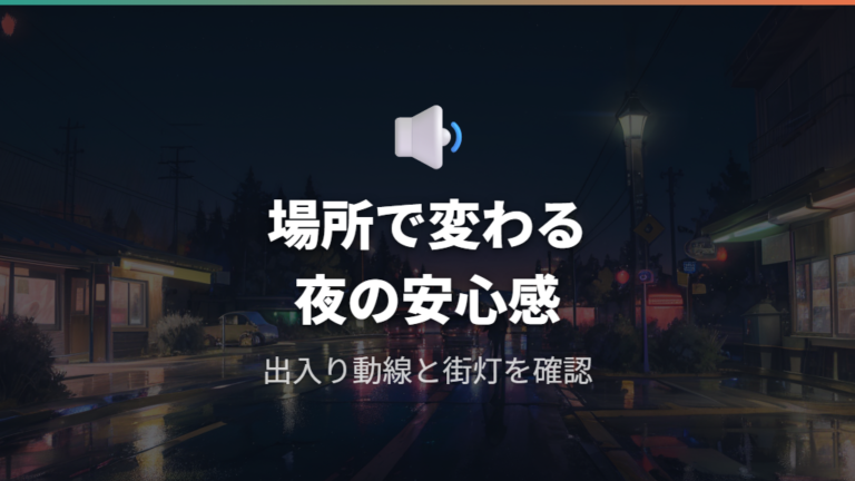 夜間の静かさと滞在しやすさは停める場所で変わる