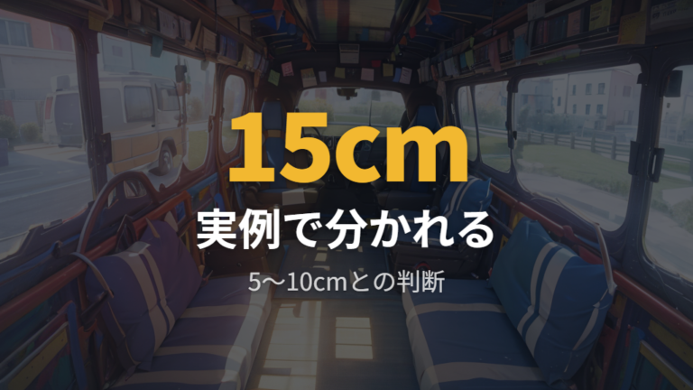 実例で見る段差対策は15cm前後の扱い方が分かれ目