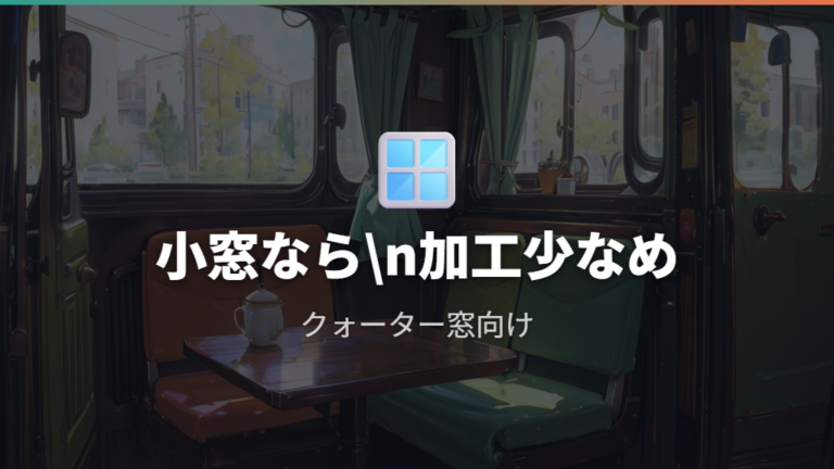 小窓に使いやすいカフェカーテンは加工を減らせる