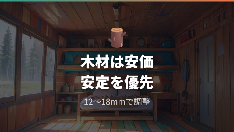 木材とコンパネで作る場合の特徴を押さえる