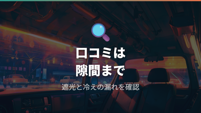 遮光性と断熱性の口コミは目隠しの快適さと隙間に注目する