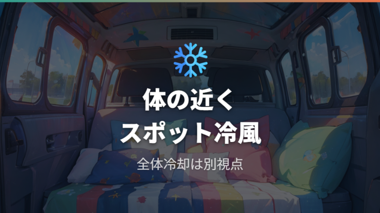 自作クーラーの冷却効果はスポット冷風として見る