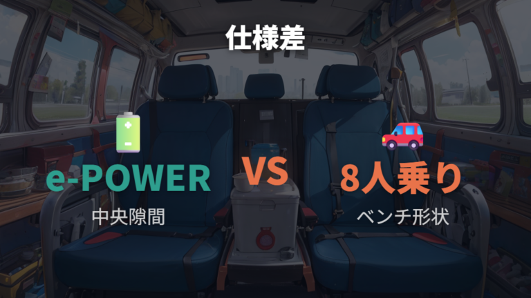 e-POWERと8人乗りで寝心地は違う?