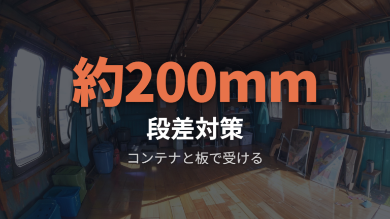 段差をなくす土台の作り方はコンテナと板が現実的