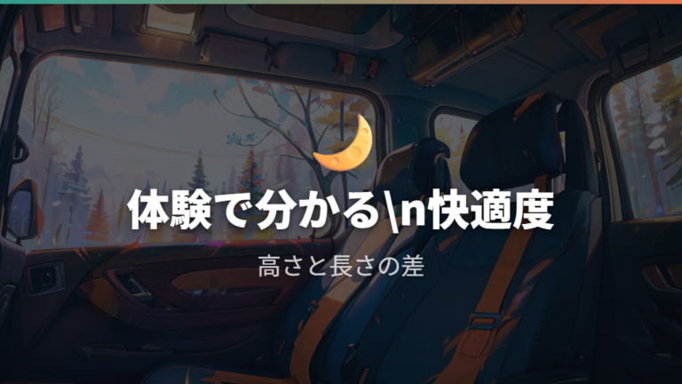 実際の車中泊体験談でわかる快適さと窮屈さ