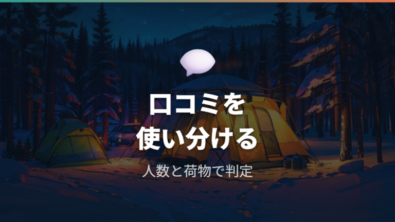 実際に泊まった人の口コミから見える快適ライン