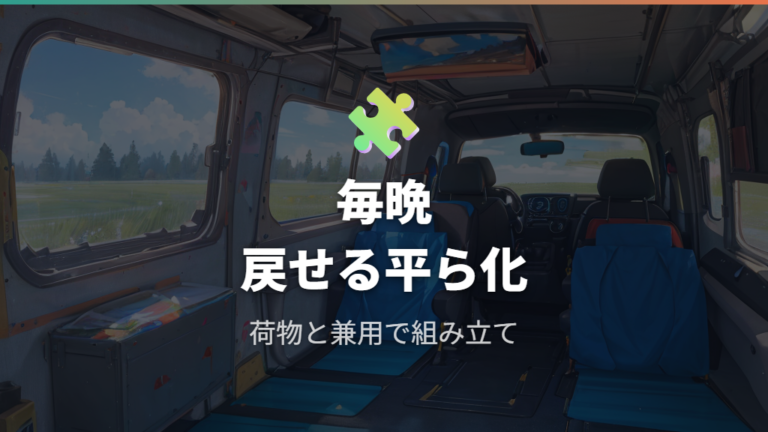 ベッドなしでフラット化する工夫は荷物や床材も使える