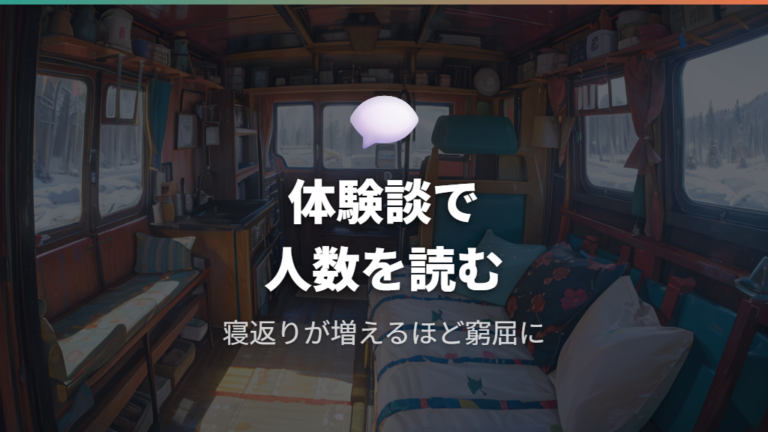 2人車中泊のリアルな体験談から限界を読む