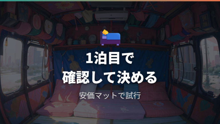 安い車中泊マットの実用性は1泊目の試しやすさで考える