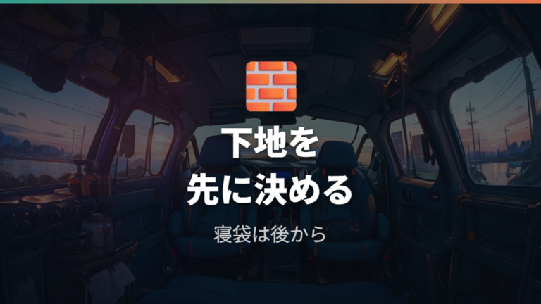 車中泊ブログの寝具実例から分かる下地づくり