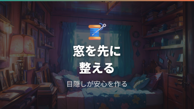 目隠しと収納の必需品で夜の不安を減らす