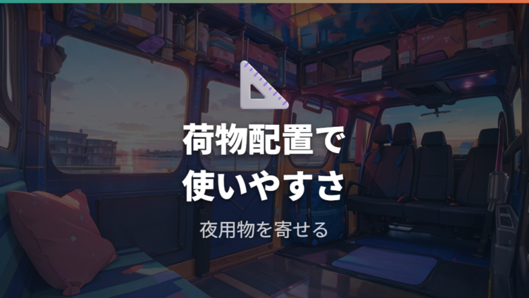 実際の使い勝手と注意点は荷物配置で変わる