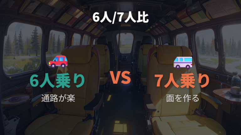 6人乗りとの車中泊の違いはベンチと通路の使い分け