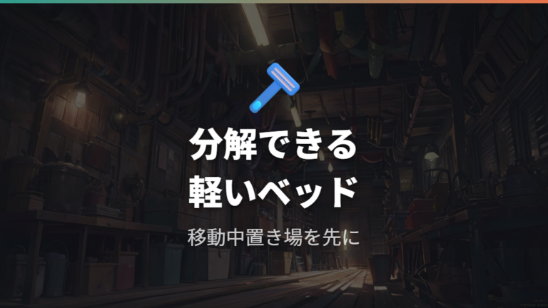 イレクターで作る車中泊ベッドは軽さと分解性を活かす