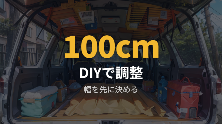 DIYで作るフルフラット寝床は幅100cm前後を意識する