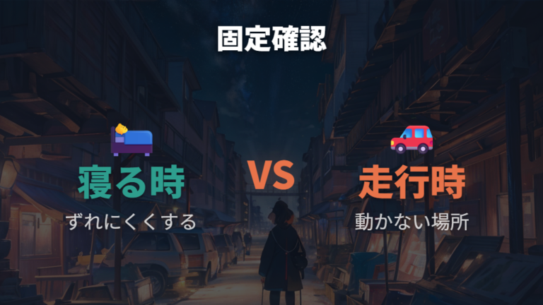 ズレにくく安全に固定する方法は走る前に確認する