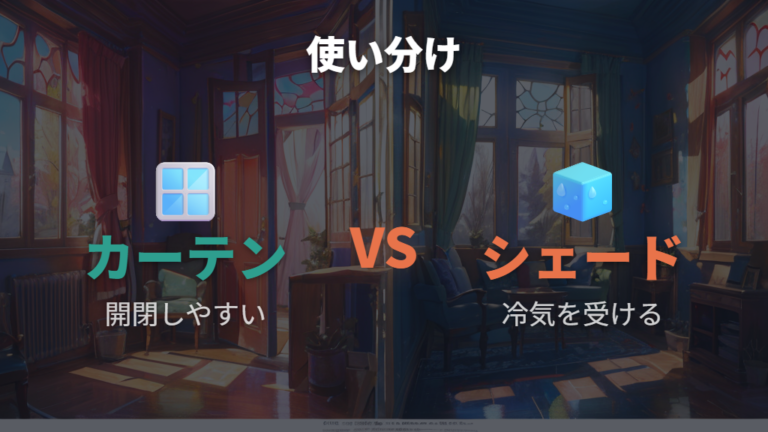 カーテンとシェードはどっちが車中泊向き？