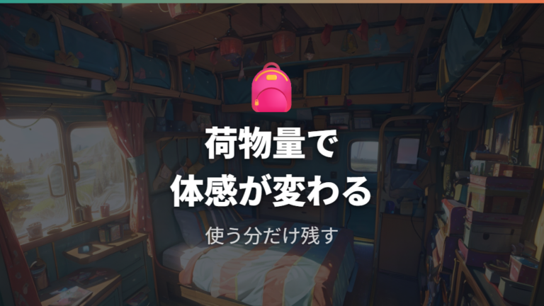 車中泊旅行での使い勝手は荷物量で大きく変わる