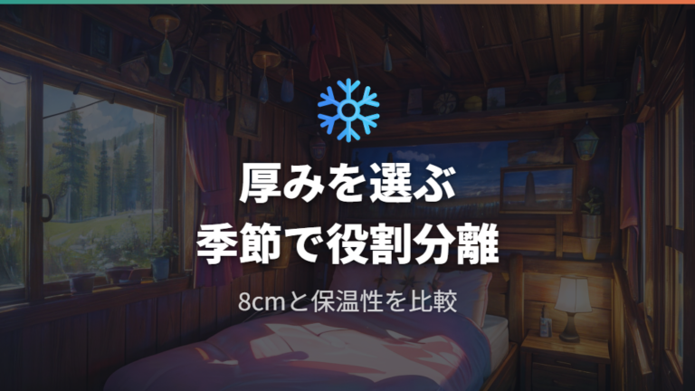 家族向けマットと寝具選びは厚みと季節で分ける