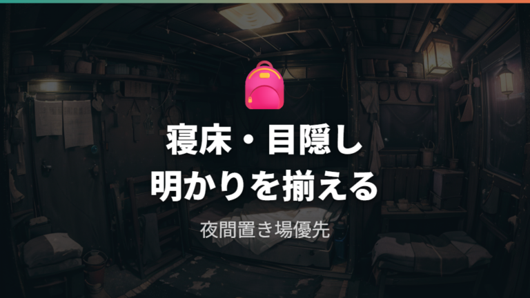 夫婦車中泊に必要な持ち物は寝床・目隠し・明かりから揃える