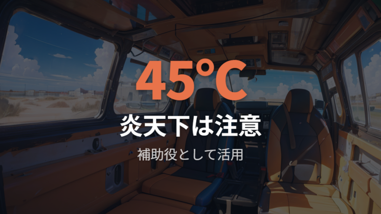 真夏の車内で使える限界はどこまで？