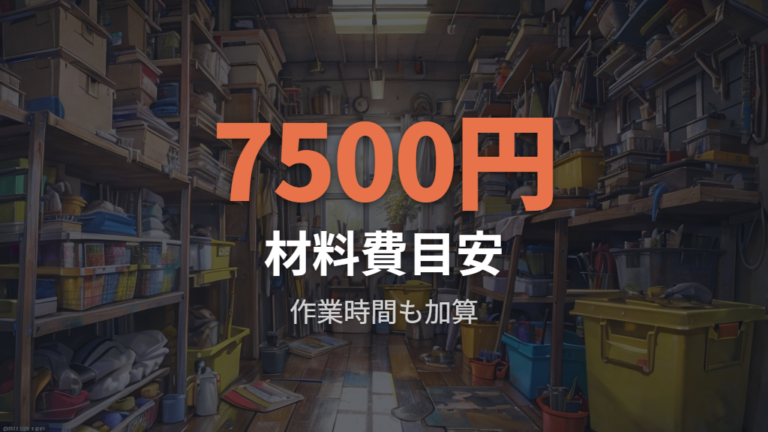 自作に必要な材料と費用目安を実例から逆算する