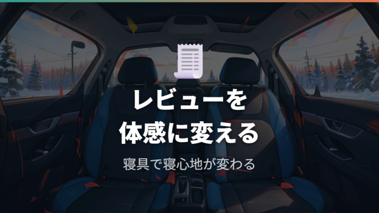 実際の車中泊レビューから寝心地を読む