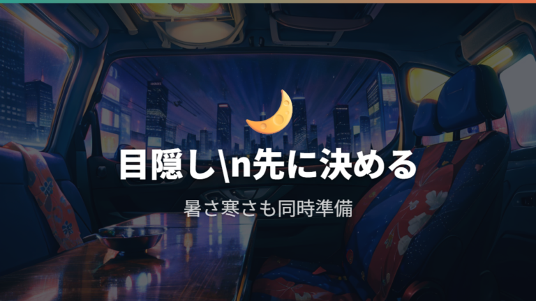 目隠しと暑さ寒さへの備えで夜の不安を減らす