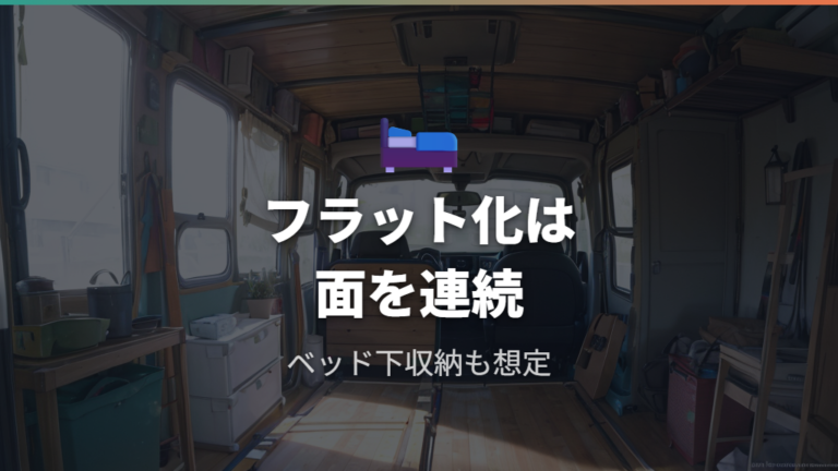 ベッドキット導入のメリットは平面化と収納力