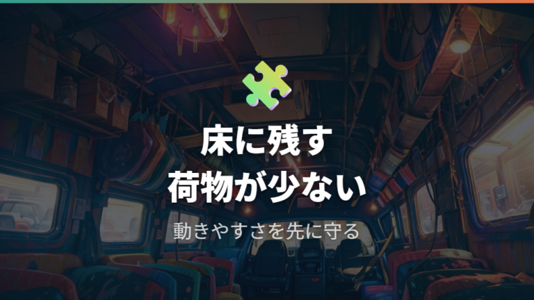 狭さを感じる場面と対策を先に決める