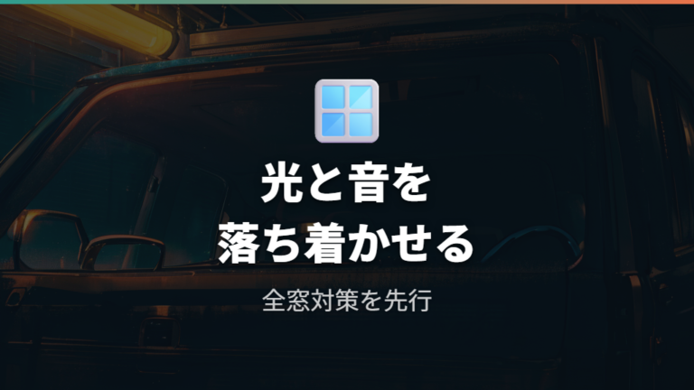 目隠しと断熱の準備で眠りやすさを整える