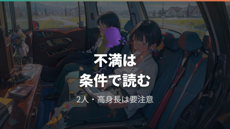 実際の口コミと不満点は荷室長と2人利用に集中する