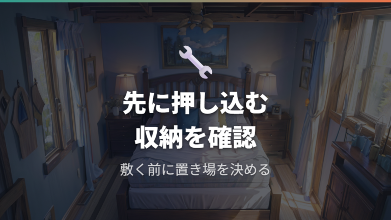 実例で見るニトリ活用法は押し込みとカバーがポイント
