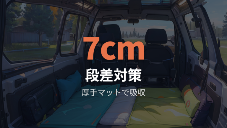 段差を埋めるマット選びで寝心地を決める