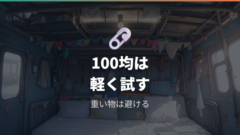 100均グッズで作る車中泊収納は軽い物から試す