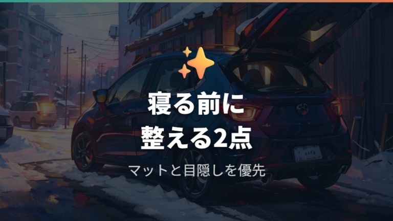 必要なマットと目隠し装備は何を選ぶ?