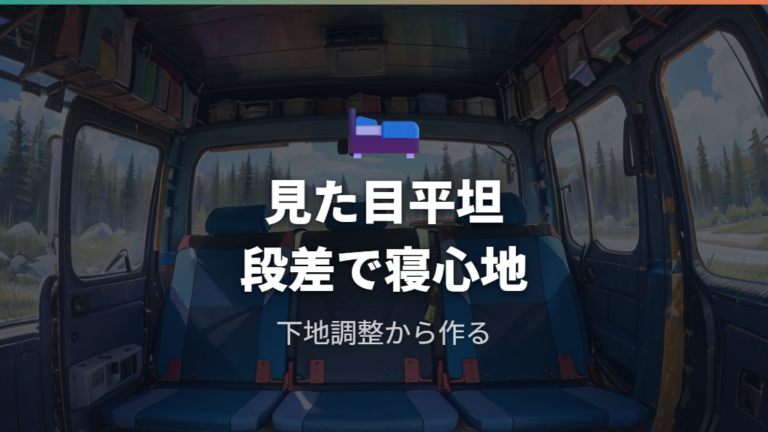 フルフラット化と段差対策は本当に必要?