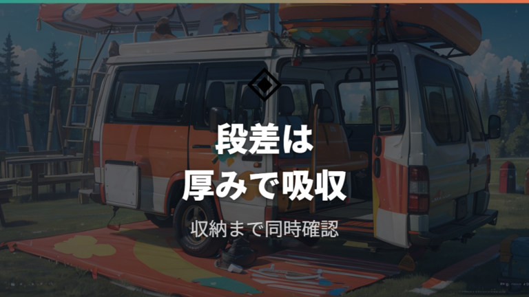 段差を埋めるマット選びは厚みと収納性で考える