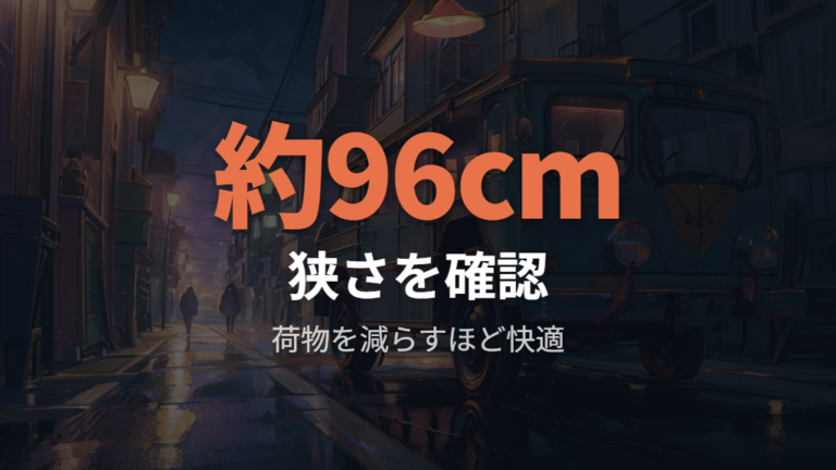 狭さや不便だった点を先に潰す