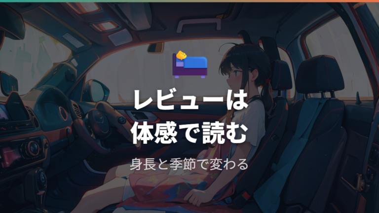 実際に泊まった人の快適性からわかる現実的な寝心地