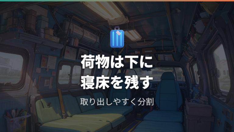 寝床下収納を作る工夫で荷物と就寝スペースを分ける