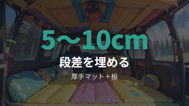 段差をなくす寝床づくりはマットと隙間埋めを重ねる