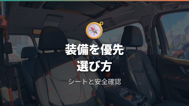 車中泊向きの年式とグレードは装備で絞る