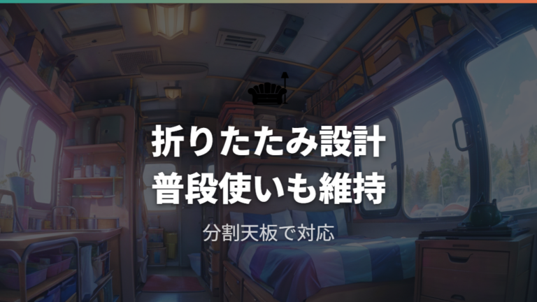 折りたたみ式と収納性の工夫で普段使いと両立する