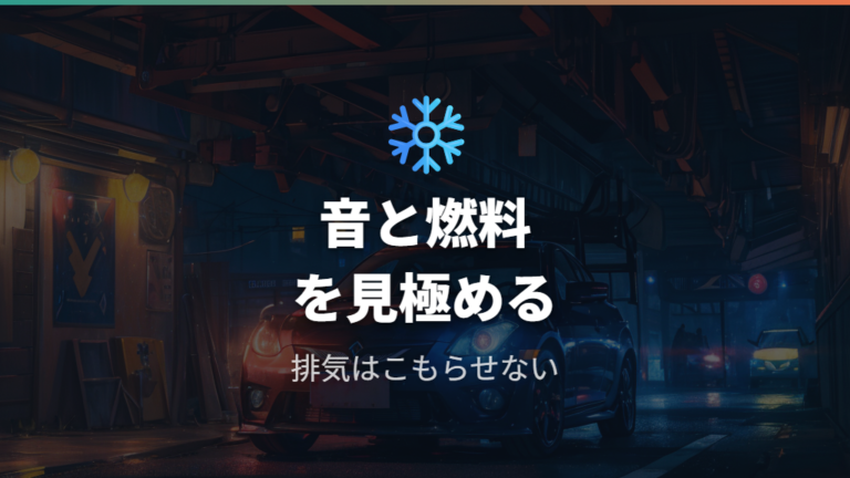 エアコン使用時の注意点は音と燃料と安全性