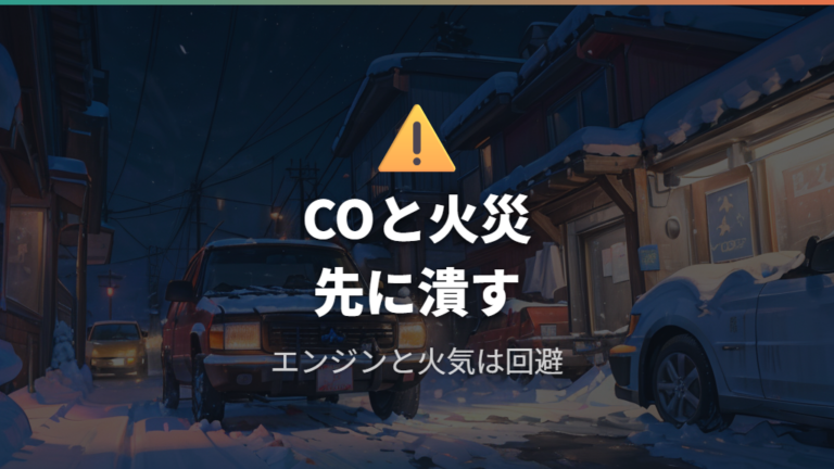 車中泊暖房の安全リスクは一酸化炭素と火災を先に潰す