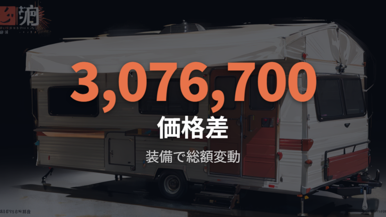 純正系の代表例では300万円台前半から400万円台後半まで見る