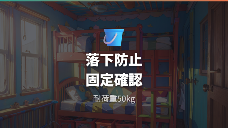 子ども用ベッドの安全対策は落下防止と固定が先